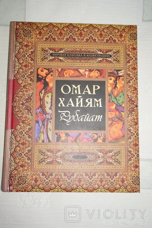 О. Хайям. Рубайят
