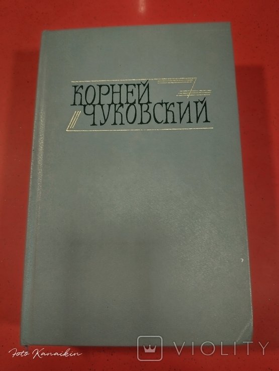 К. И. Чуковский. Критические рассказы. Том 2