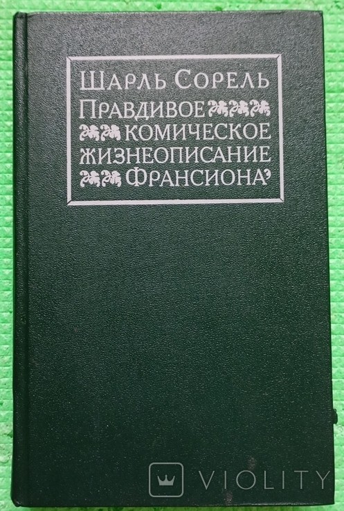 Ш. Сорель. Правдивое комическое житие Франсиона