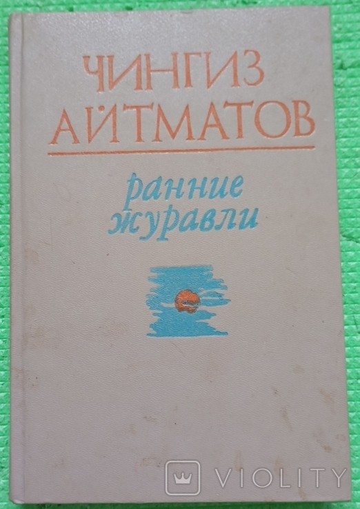 Ч. Айтматов. Первые журавли