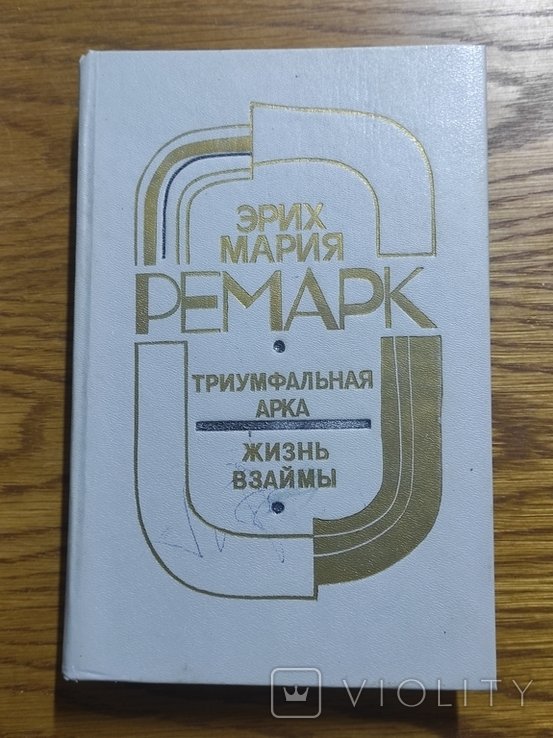 Э.М. Ремарк. Триумфальная арка. Жизнь взаймы
