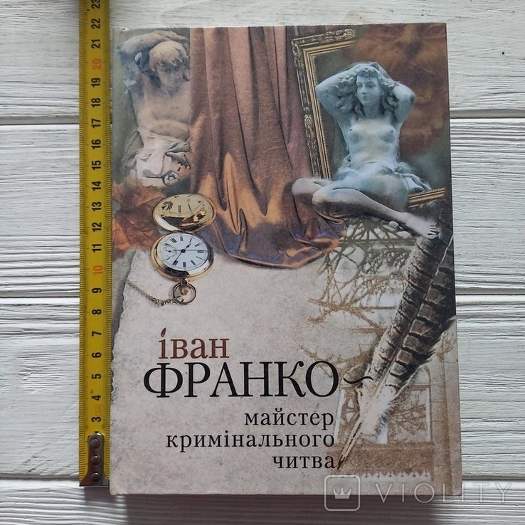 И.Я. Франко. Мастер криминального чтива