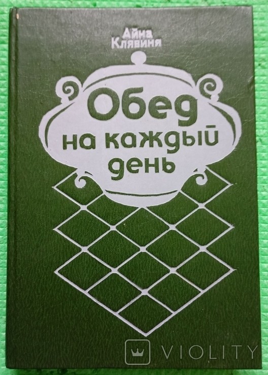 А. Клявіня. Ланч на щодень
