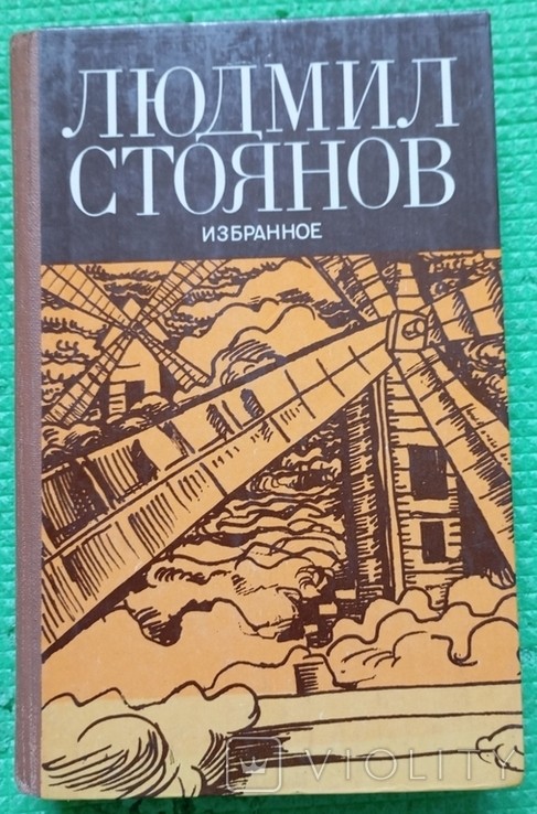 Л. Стоянов. Вибране