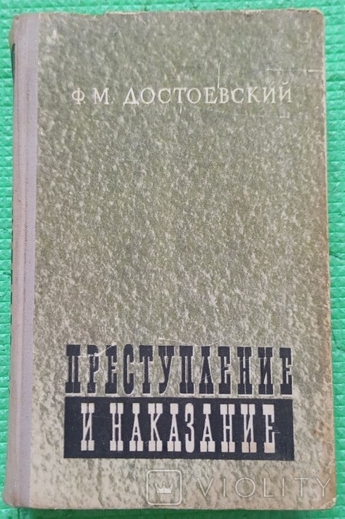 Ф.М. Достоевский. Злочин і кара