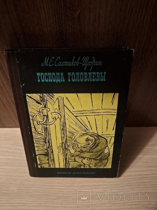 М.Е. СалтыковЩедрин. Господа Головлёвы