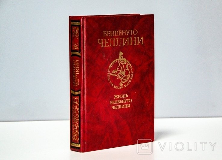 Б. Челлини. Жизнь Бенвенуто Челини
