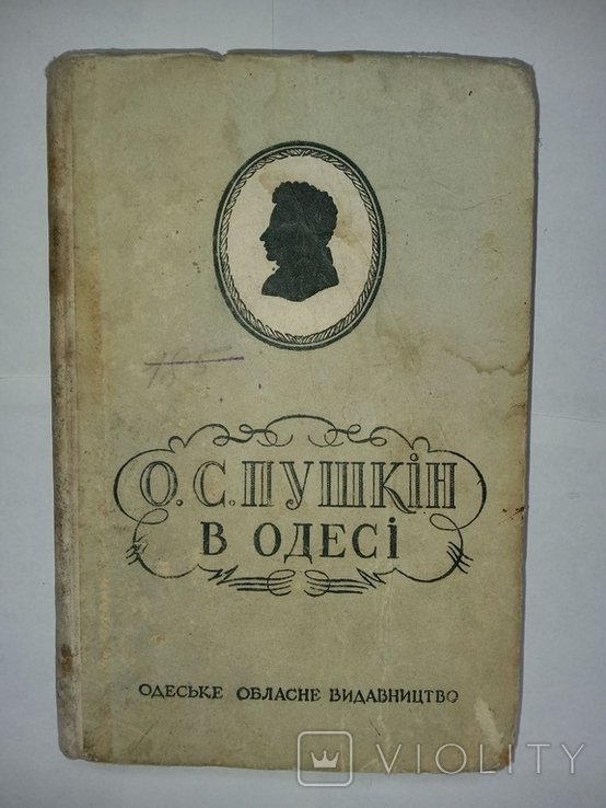 А.С. Пушкин. Пушкин в Одессе
