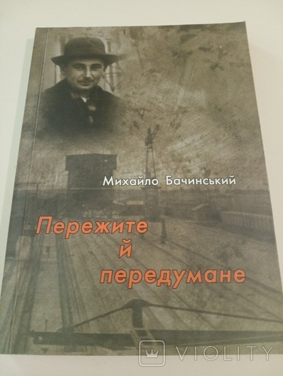 М. Бачинский. Пережитое и передуманное