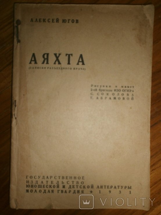 А.Ю. Югов. Аяхта