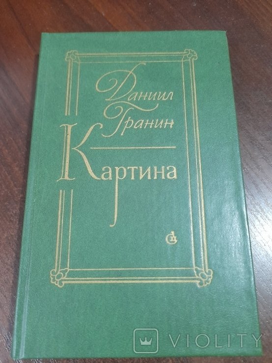 Д.Г. Гранин. Картина