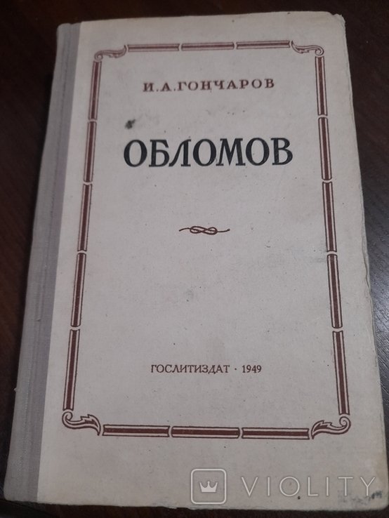И.А. Гончаров. Обломов