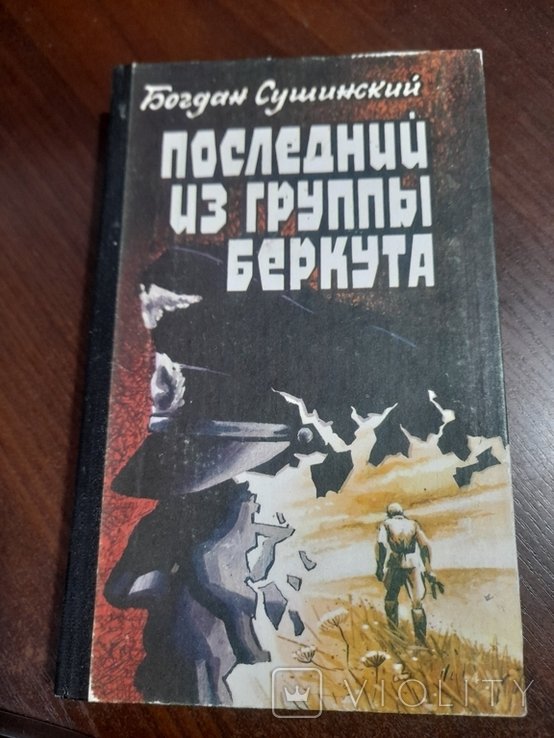 Б. Сушинский. Последний из группи беркута