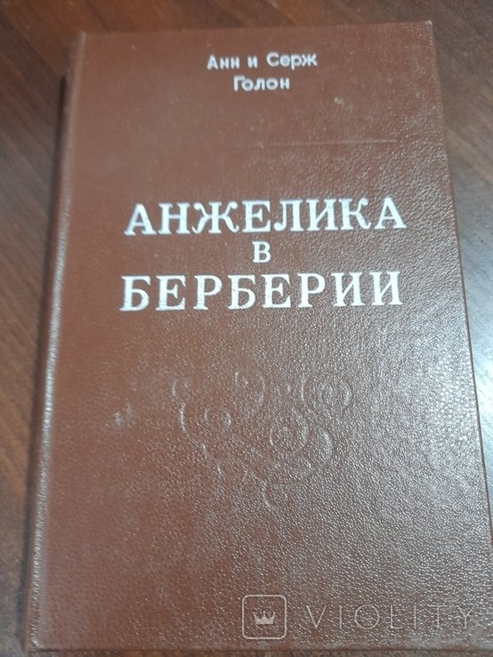 А. Голон. Анжелика в Берберии