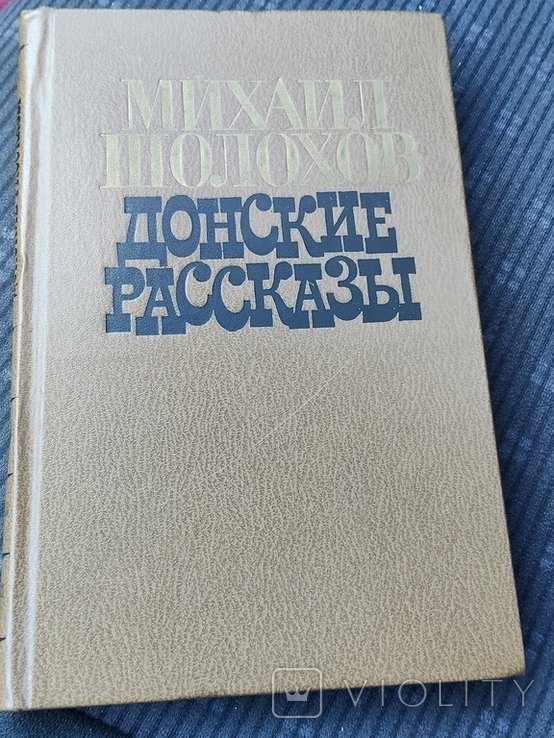 М.А. Шолохов. Донские рассказы