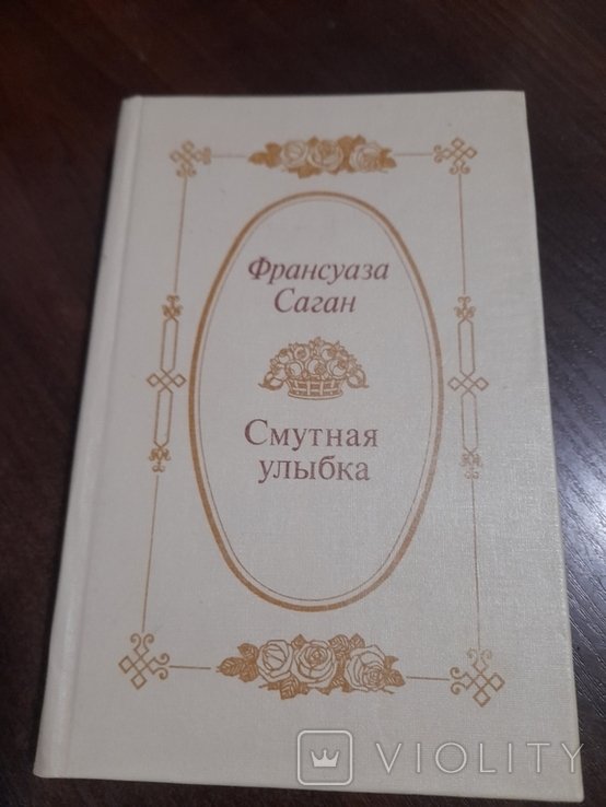 Ф. Саган. Смутная улыбка