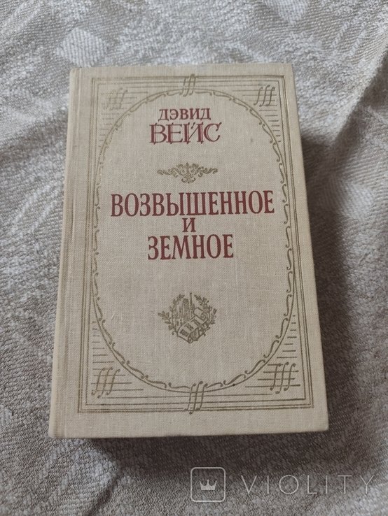 Д. Вейс. Возвышенное и земное