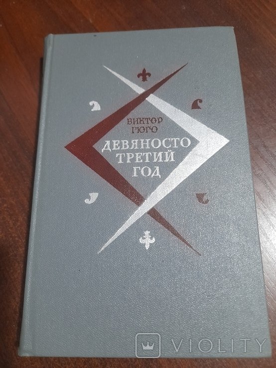 В. Гюго. Девяносто третий год