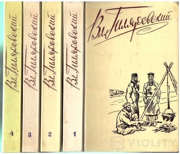 В.А. Гиляровский. Сочинения в 4-х томах