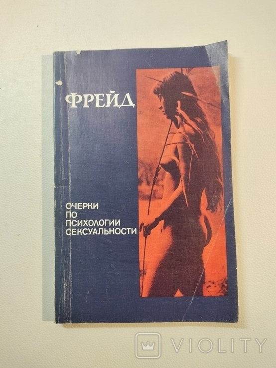 З. Фрейд. Очерки по психологии сексуальности