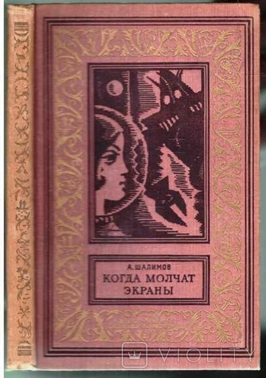 А. Шалимов. Когда молчат экраны