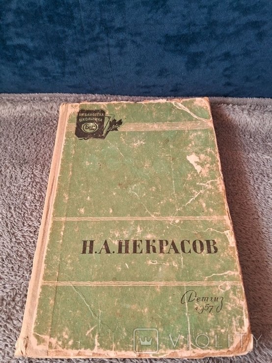 Н.А. Некрасов. Стихотворения