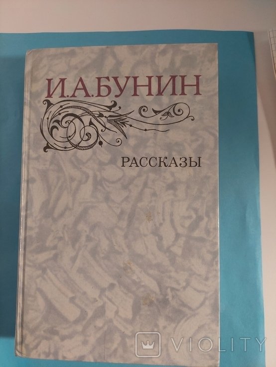 И.А. Бунин. Рассказы