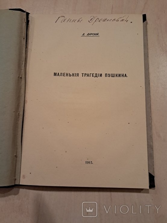 А.С. Пушкин. Маленькие трагедии