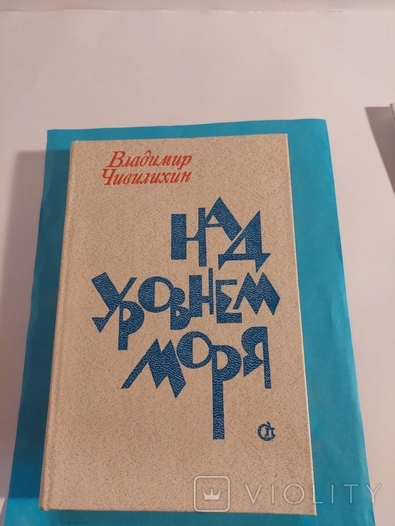 В. Чивилихин. Повести