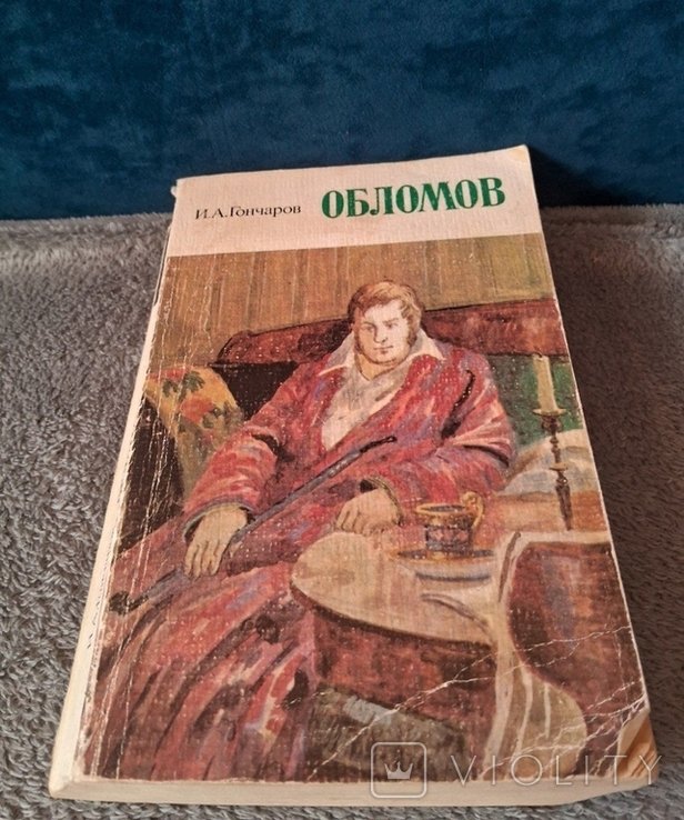 И. А. Гончаров. Обломов