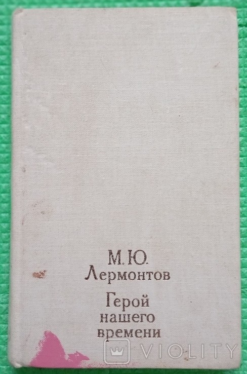 М.Ю. Лермонтов. Герой нашего времени