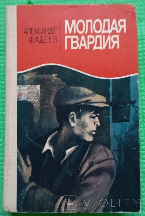 О. Фадеев. Молодая гвардия