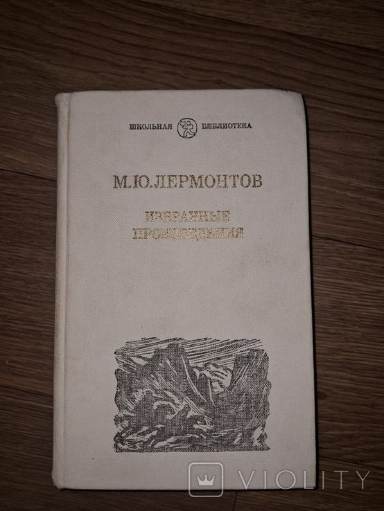 М.Ю. Лермонтов. Избранное