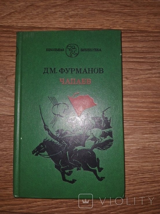 Д. Фурманов. Чапаев