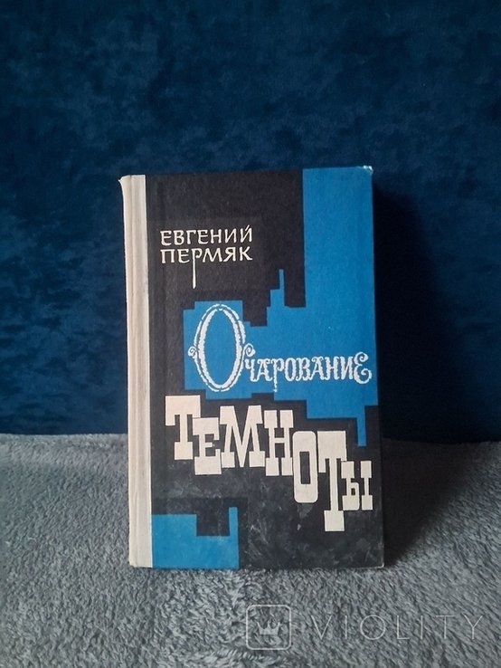 Е. Пермяк. Очарование темноты