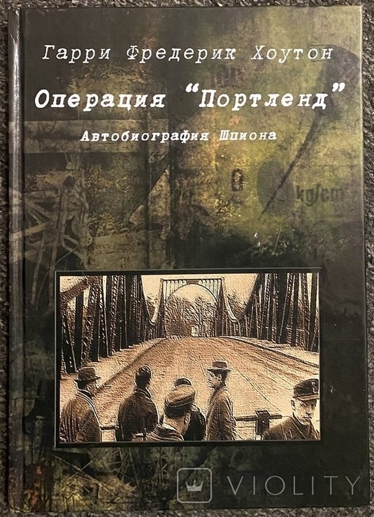 Г.Ф. Хоутон. Операция Портленд. Автобиография шпиона