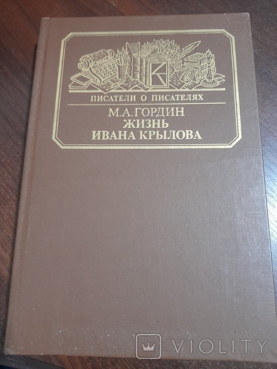 М.А. Гордин. Жизнь Ивана Крилова