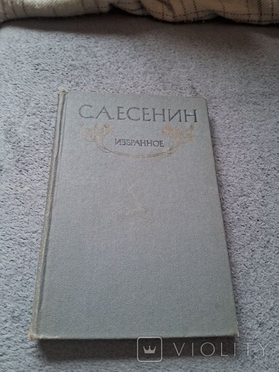 С.А. Есенин. Избранное