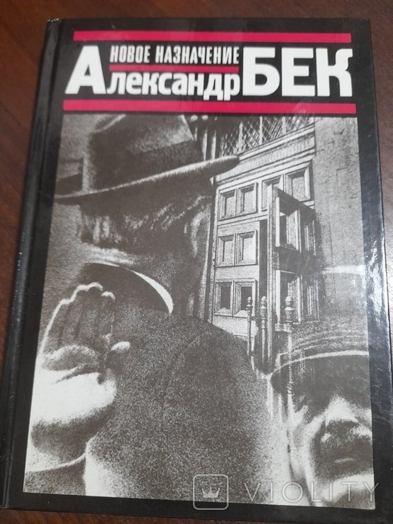 А. Бек. Новое назначение