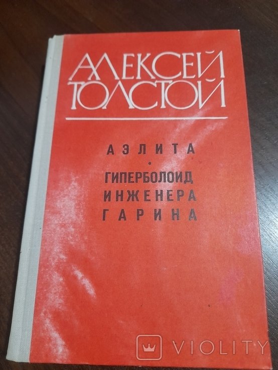 А.Н. Толстой