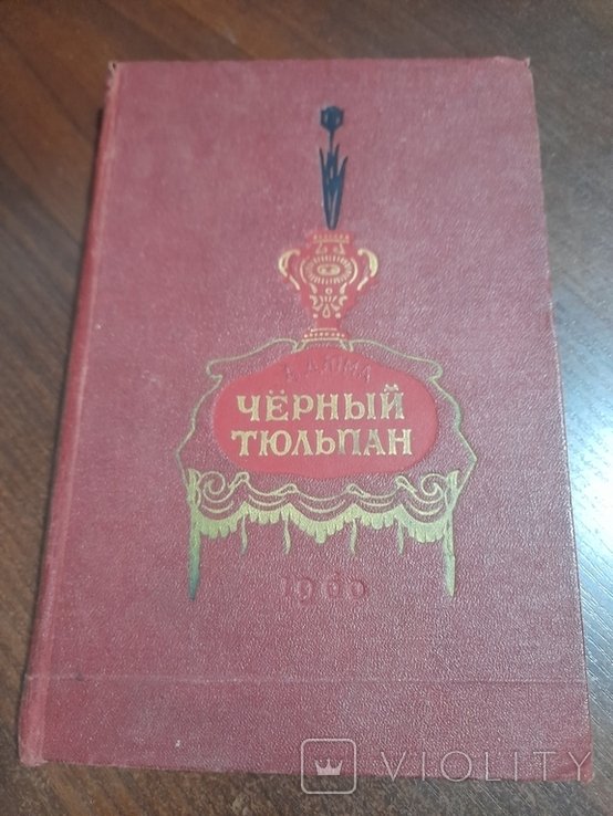 А. Дюма. Черный тюльпан