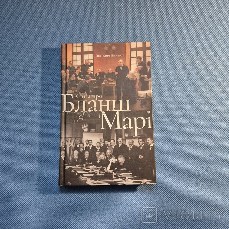 П.У. Энквист. Книга про Бланш и Мари
