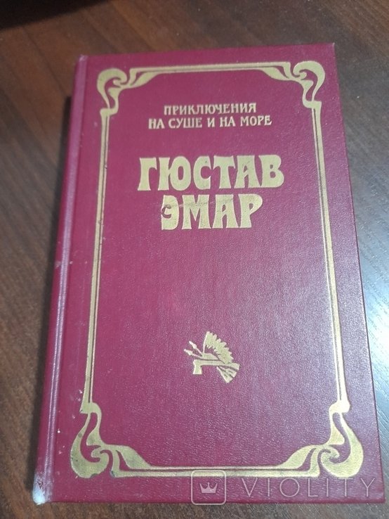 Г. Емар. Приключения на суше и на море