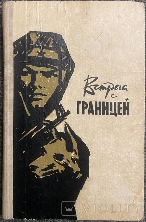Встреча с границей