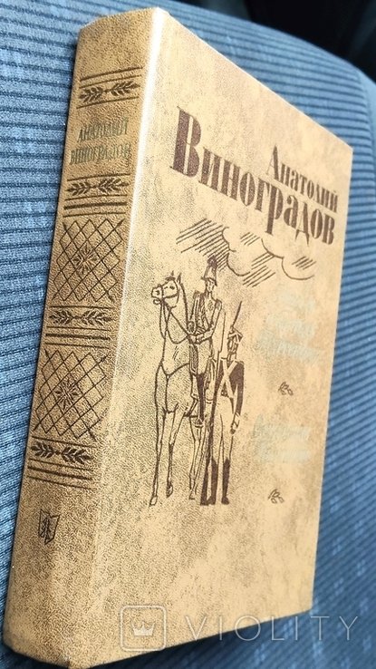 А. Виноградов. Повесть о братьях Тургеневих