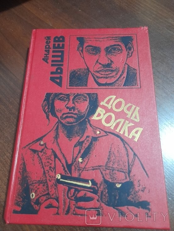 А. Дишев. Дочь волка