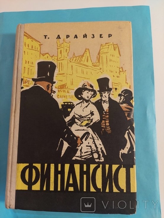 Т.Д. Драйзер. Финансист