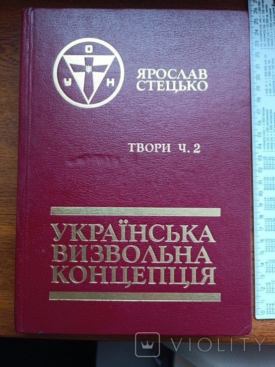 Я.С. Стецько. Диаспора. Укр. визвольная концепция