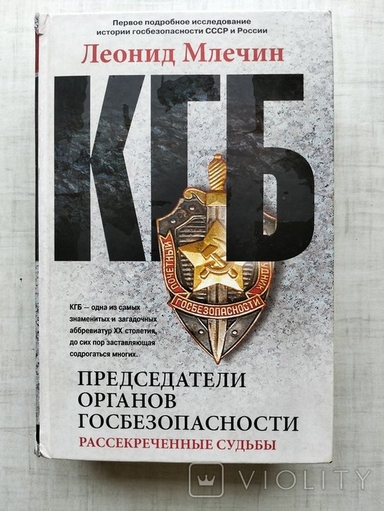 Л. Млечин. КГБ. Председатели органов госбезопасности. Рассекреченные судьбы