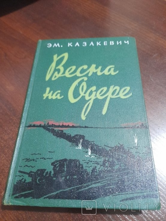 Е.М. Казакевич. Весна на Одере